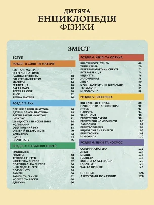 Дитяча енциклопедія фізики — Том Джексон, фото 5