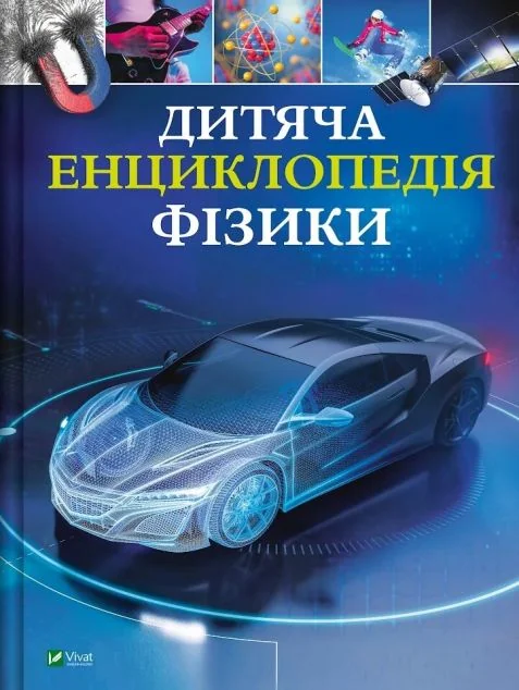 Дитяча енциклопедія фізики | книга Mirava
