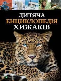 Дитяча енциклопедія хижаків — фото 2
