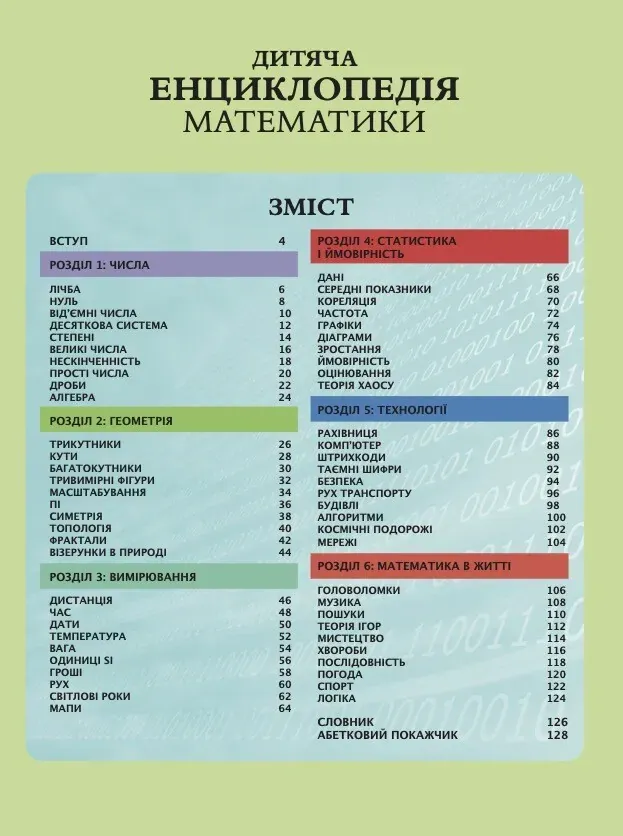 Дитяча енциклопедія математики — Тім Коллінз, фото 5