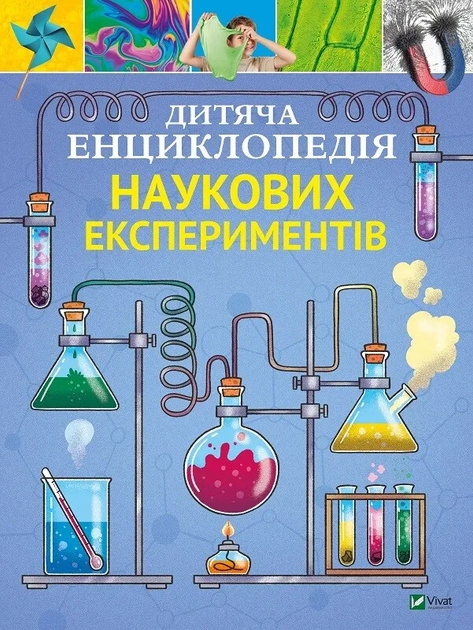 Дитяча енциклопедія наукових експериментів — фото 4