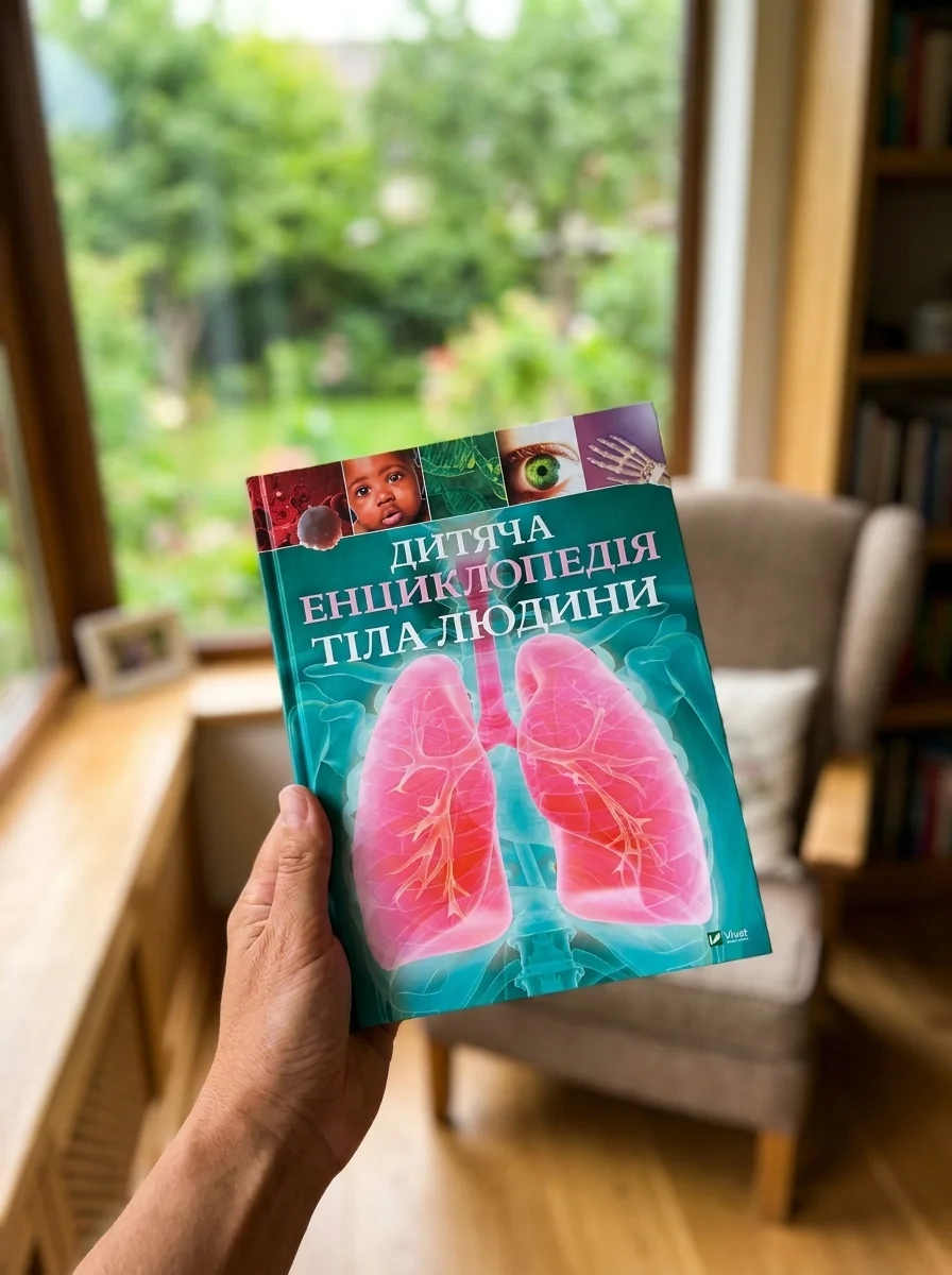 Дитяча енциклопедія тіла людини — Дитячі енциклопедії
