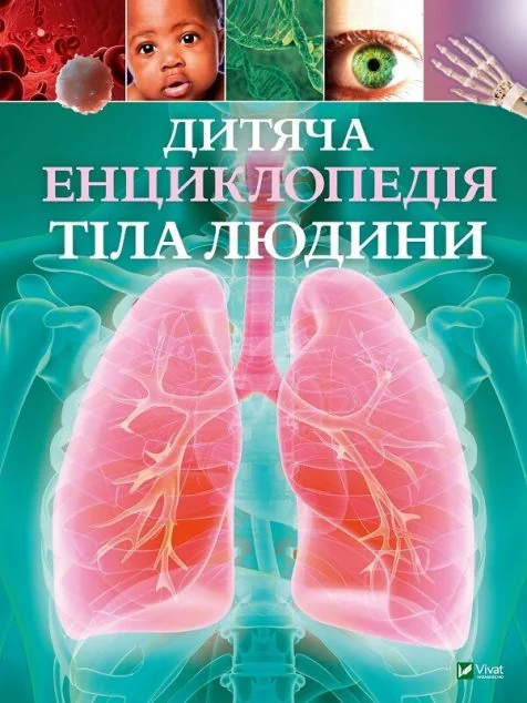 Дитяча енциклопедія тіла людини