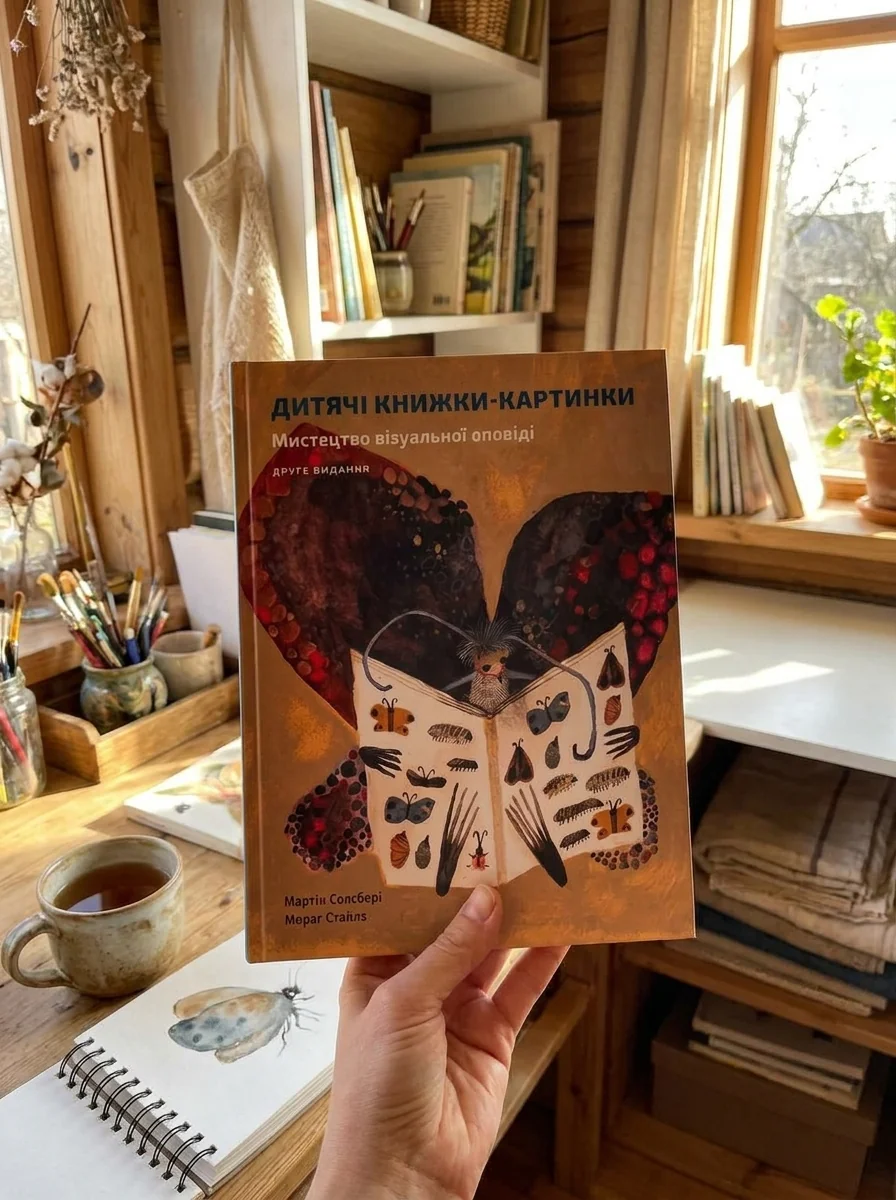 Дитяча книжка-картинка. Мистецтво візуальної оповіді — фото 2