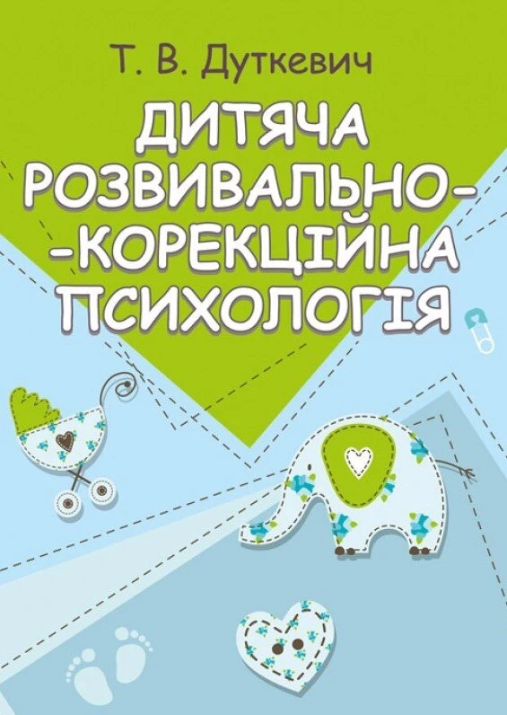 Дитяча розвивально-корекційна психологія