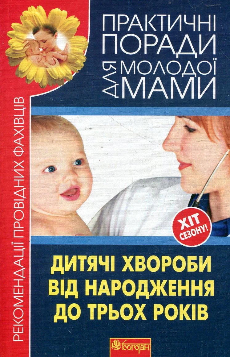 Дитячі хвороби від народження до трьох років,