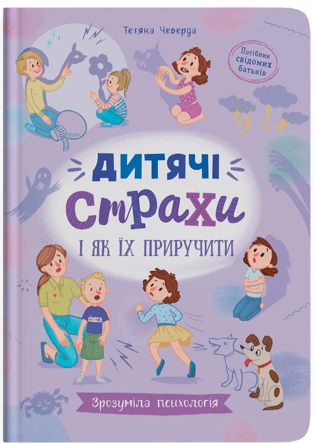 Дитячі страхи і як їх приручити