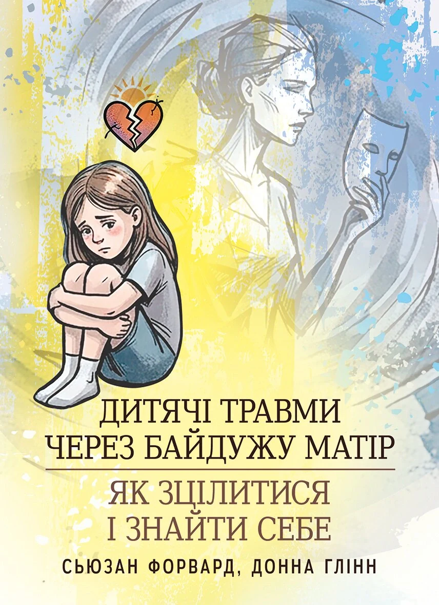 Дитячі травми через байдужу матір. Як зцілитися і знайти себе
