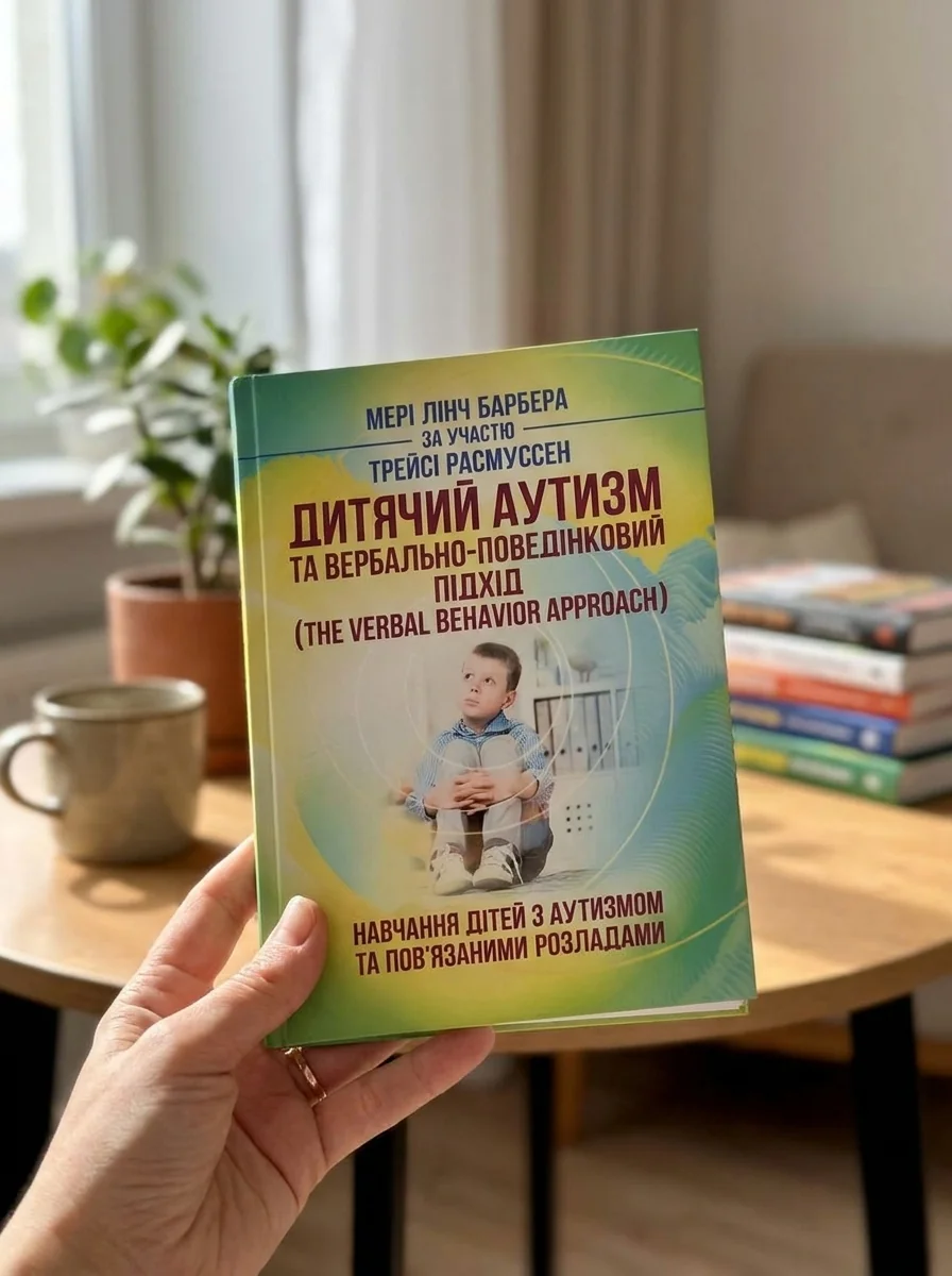 Дитячий аутизм та вербально-поведінковий підхід — Книги