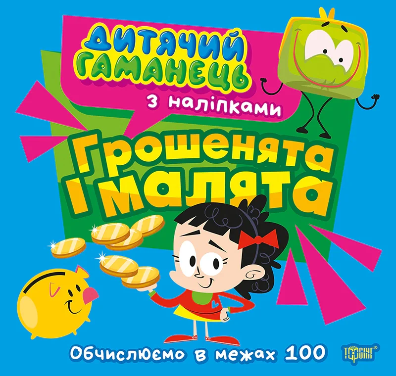 Дитячий гаманець. Грошенята та малята. Обчислюємо в межах 100