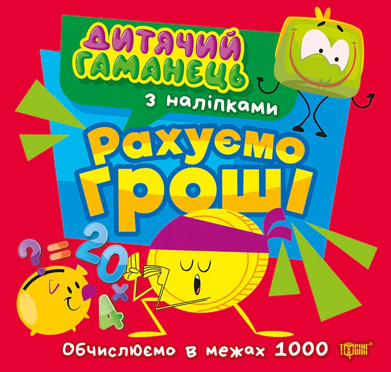 Дитячий гаманець. Рахуємо гроші. Обчислюємо в межах 1000