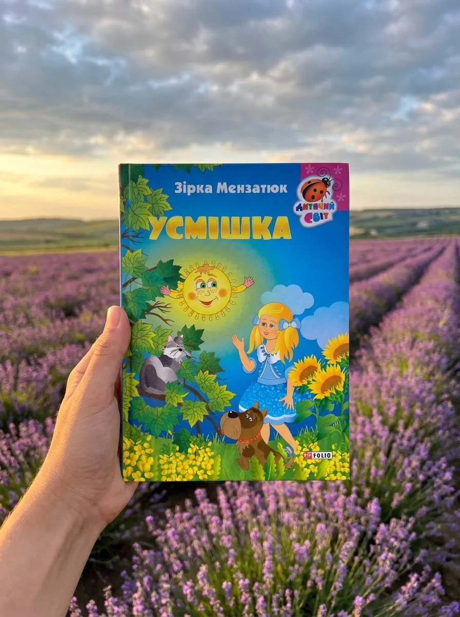 Дитячий свiт. Усмішка — Дитяча проза