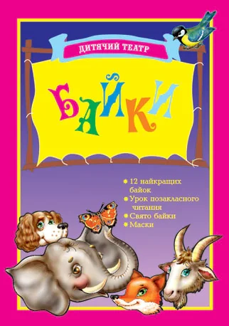 Дитячий театр. Байки. Випуск 4