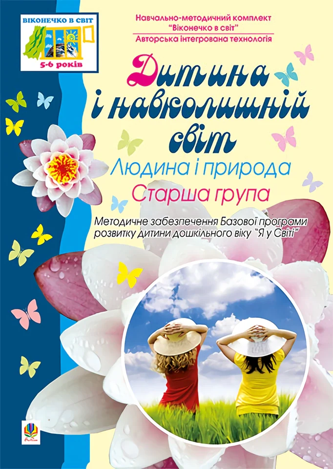 Дитина і навколишній світ.Людина і природа.Старша група