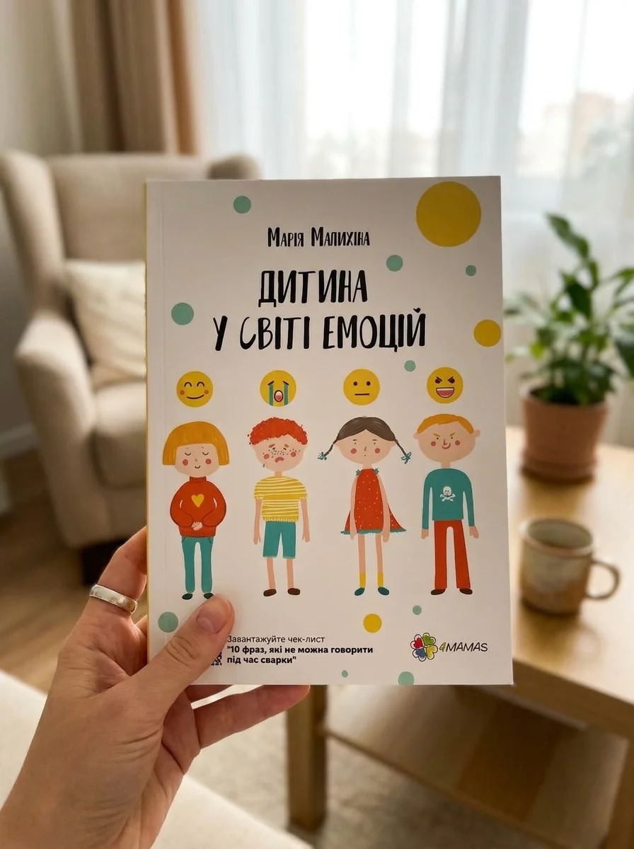 Дитина у світі емоцій — фото 2