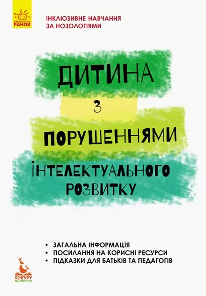 Дитина з порушеннями інтелектуального розвитку