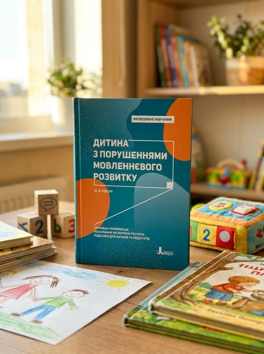 Дитина з порушеннями мовленнєвого розвитку — Наука та психологія