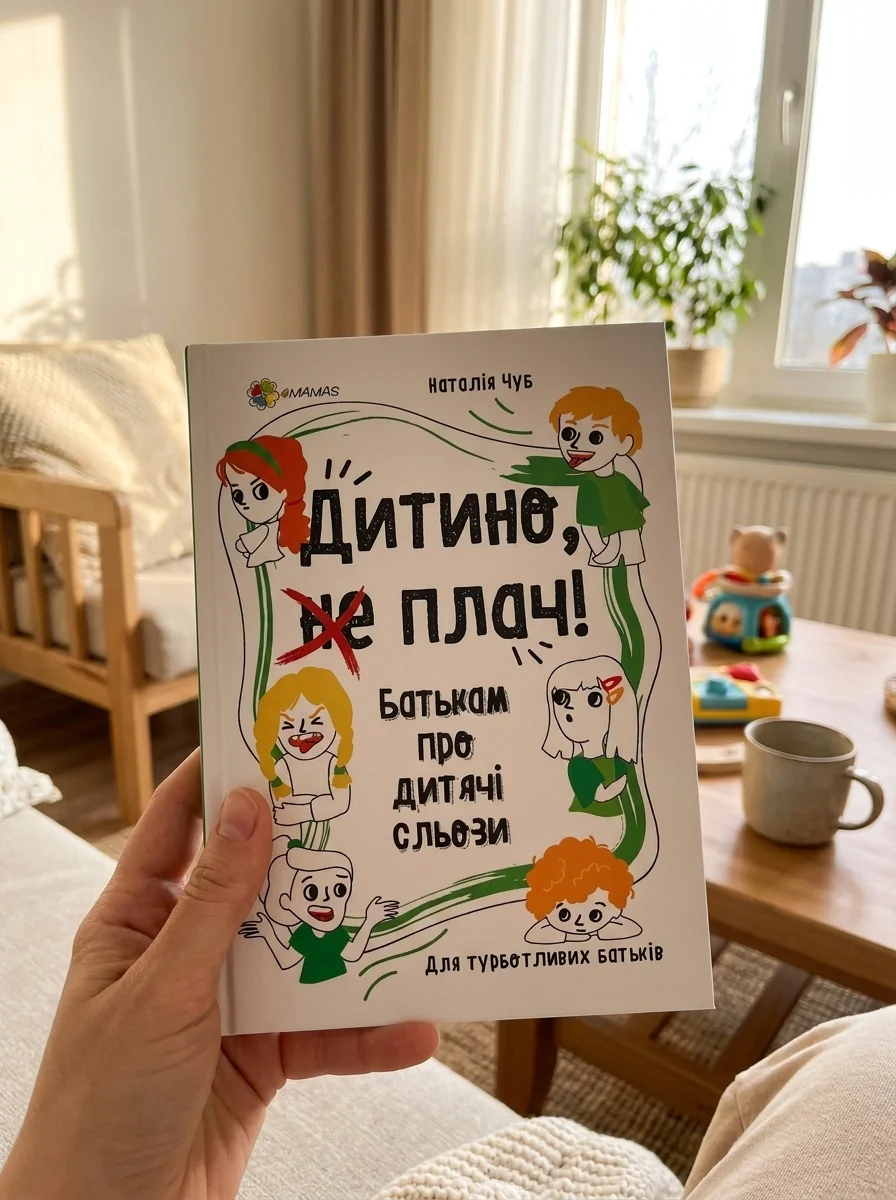 Дитино, (не) плач! — фото 2