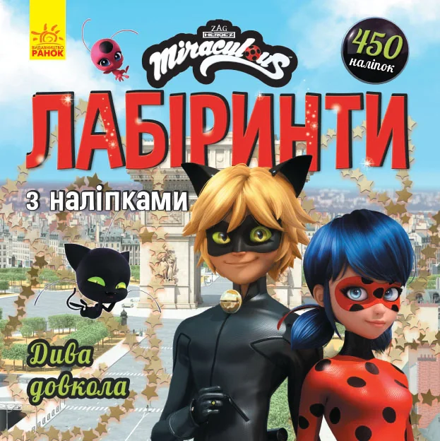 Дива довкола. Леді БаҐ. Лабіринти з наліпками,