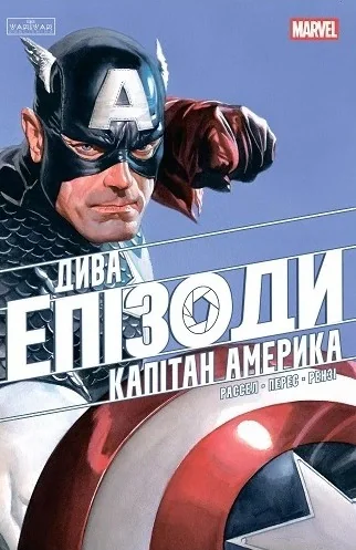 Дива. Епізоди: Капітан Америка