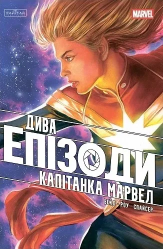 Дива. Епізоди: Капітанка Марвел