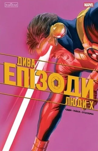 Дива. Епізоди: Люди Х
