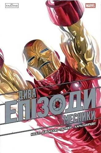 Дива. Епізоди: Месники