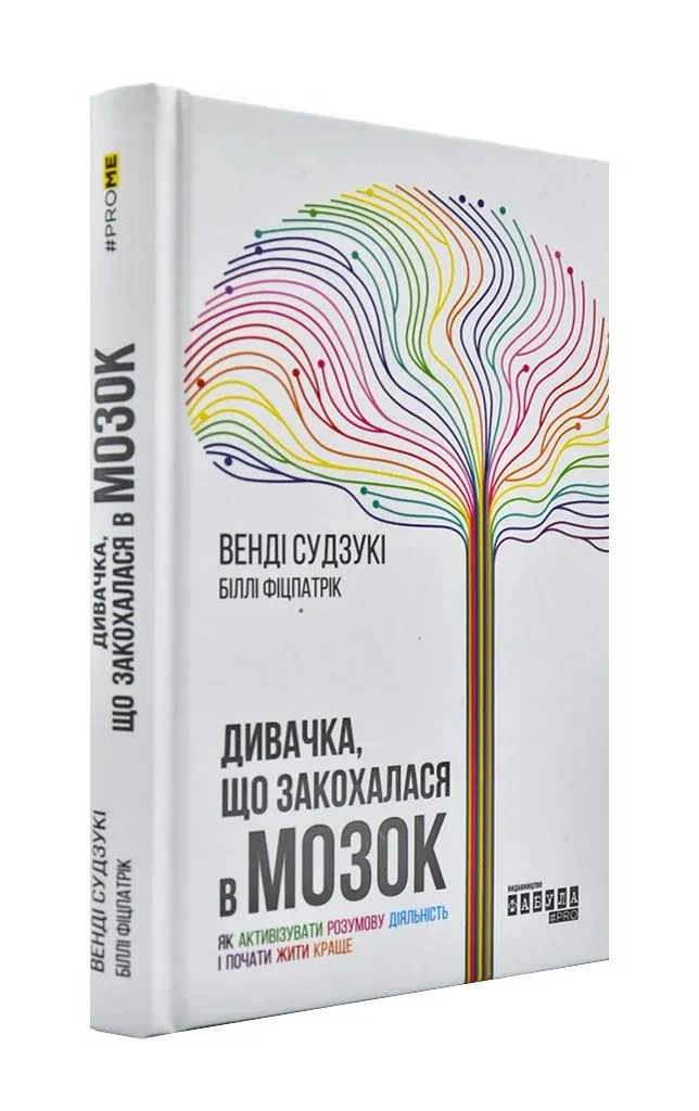 Дивачка, що закохалася в мозок