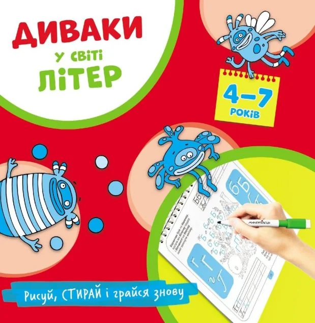 Диваки у світі літер