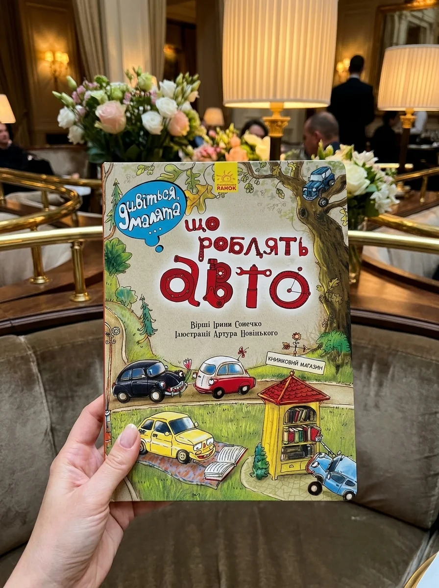 Дивіться, малята... Що роблять авто — Розвивальні книги