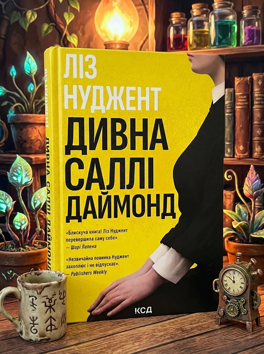 Дивна Саллі Даймонд