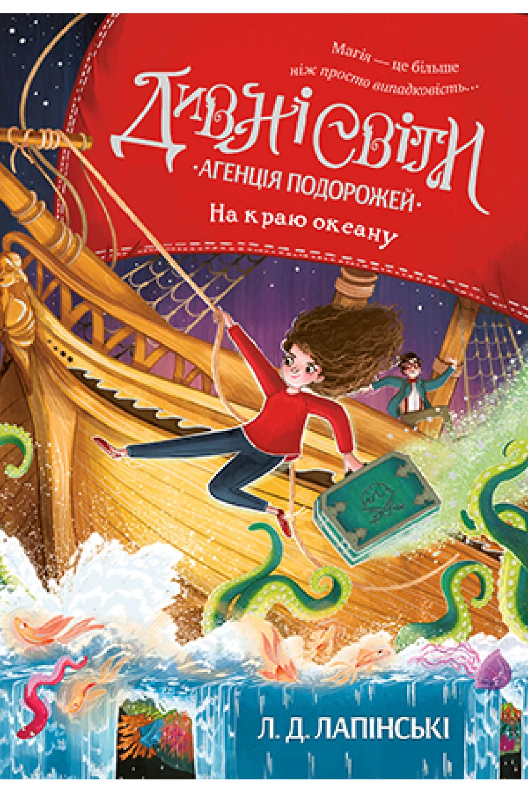 Дивні світи. Агенція подорожей. На краю океану. Книга 2