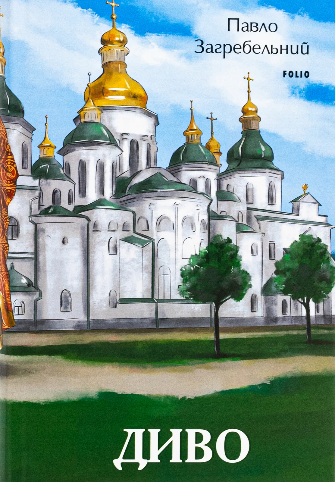 Диво