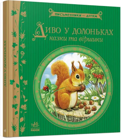 Диво у долоньках,