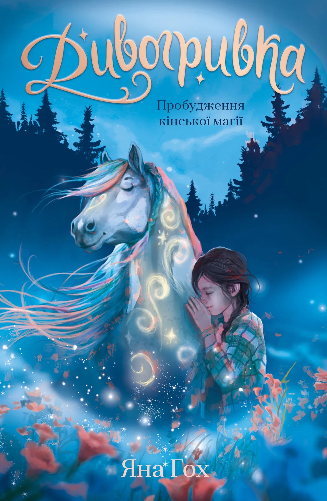 Дивогривка. Пробудження кінської магії. Книга 1