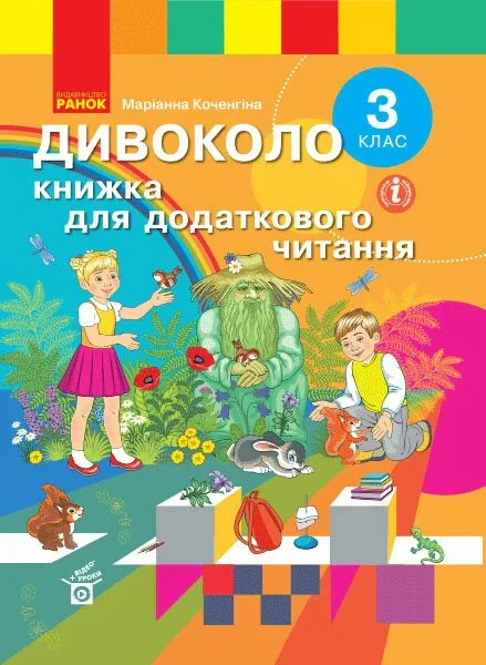 Дивоколо. Книжка для додаткового читання. 3 клас