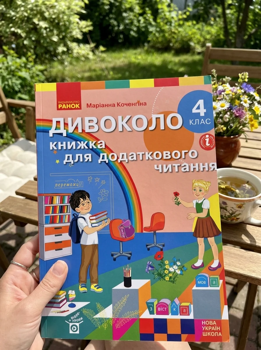Дивоколо. Книжка для додаткового читання. 4 клас — Маріанна Коченгіна, обкладинка