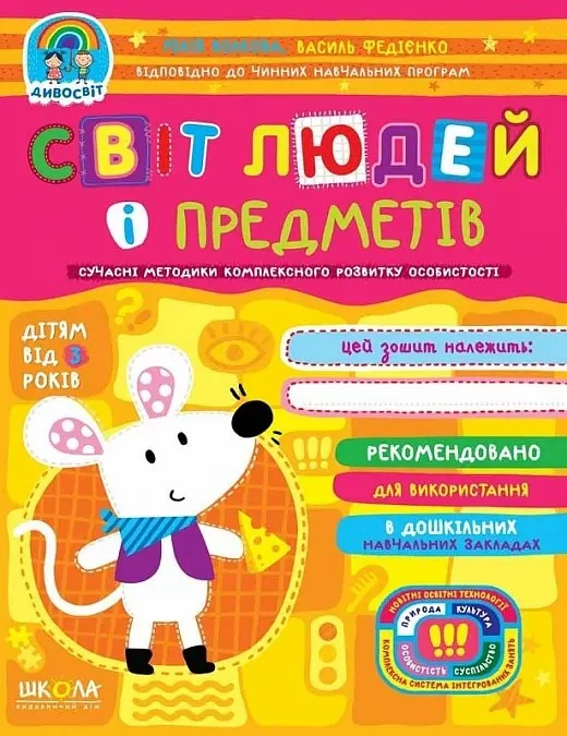 Дивосвіт. Світ людей і предметів. Від 3 років
