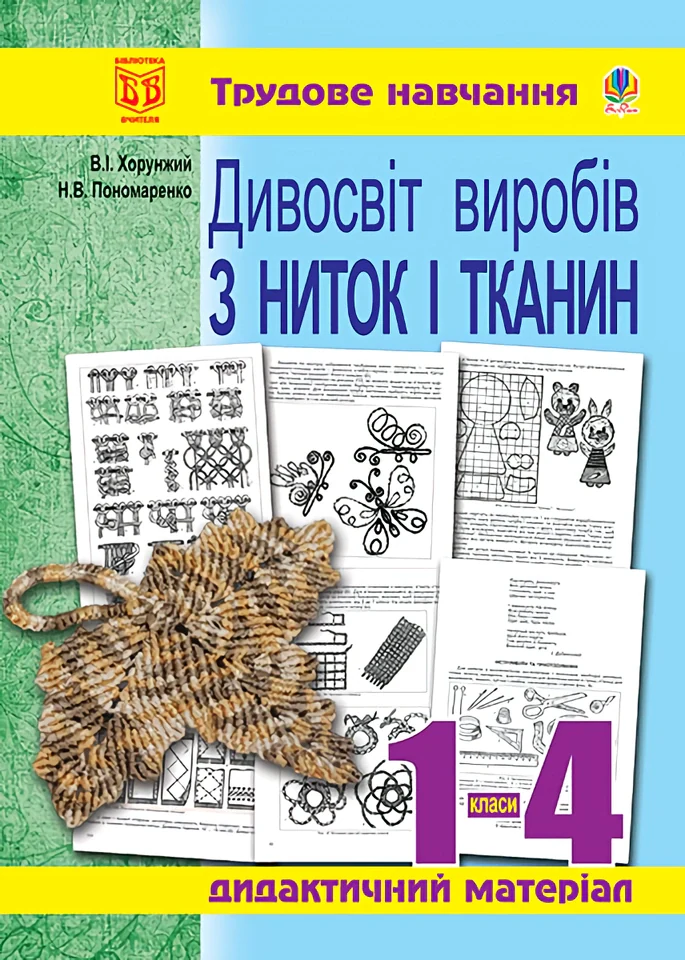 Дивосвіт виробів з ниток і тканин. Дидактичний матеріал для уроків трудового навчання в початкових класах та позакласної роботи