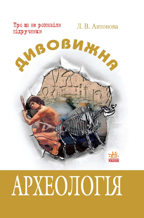 Дивовижна Археологія