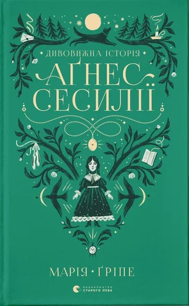 Дивовижна історія Аґнес Сесилії