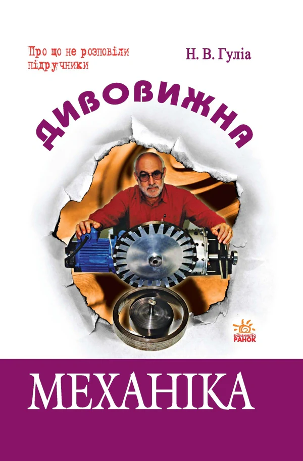 Дивовижна Механіка