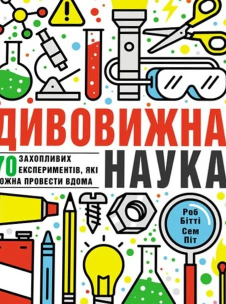 Дивовижна наука