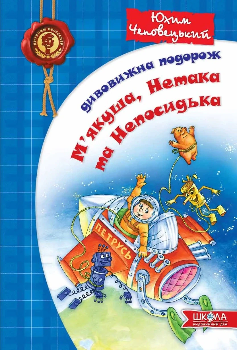 Дивовижна подорож М'якуша, Нетака та Непосидька