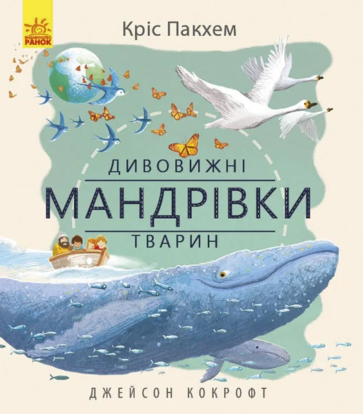 Дивовижна природа : Дивовижні мандрівки тварин