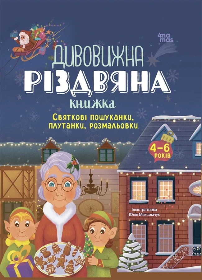 Дивовижна різдвяна книжка: святкові пошуканки, плутанки, розмальовки. 4–6 років.,