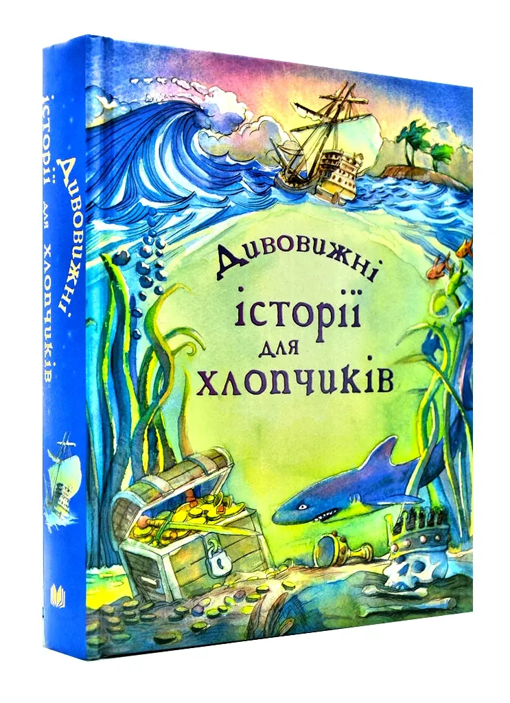 Дивовижні історії для хлопчиків