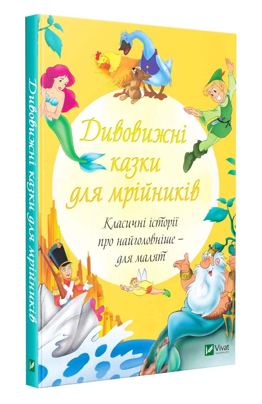 Дивовижні казки для мрійників