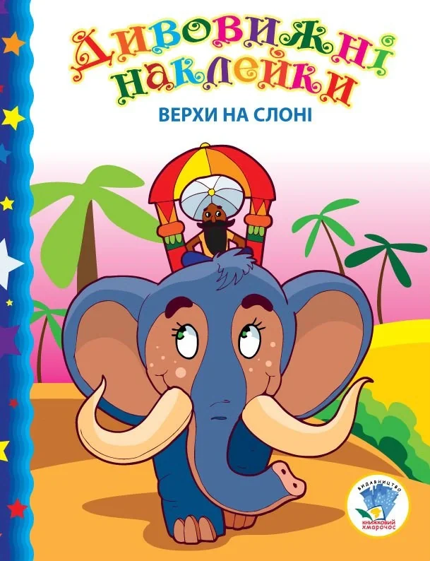 Дивовижні наклейки. Верхи на слоні,