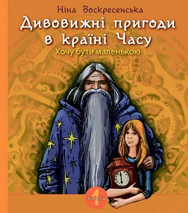Дивовижні пригоди в країні Часу. Хочу бути маленькою. Книга 1